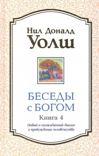 

Беседы С Богом, 4