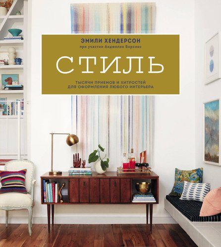 

Книга Стиль, Тысячи приемов и хитростей для оформления любого интерьера