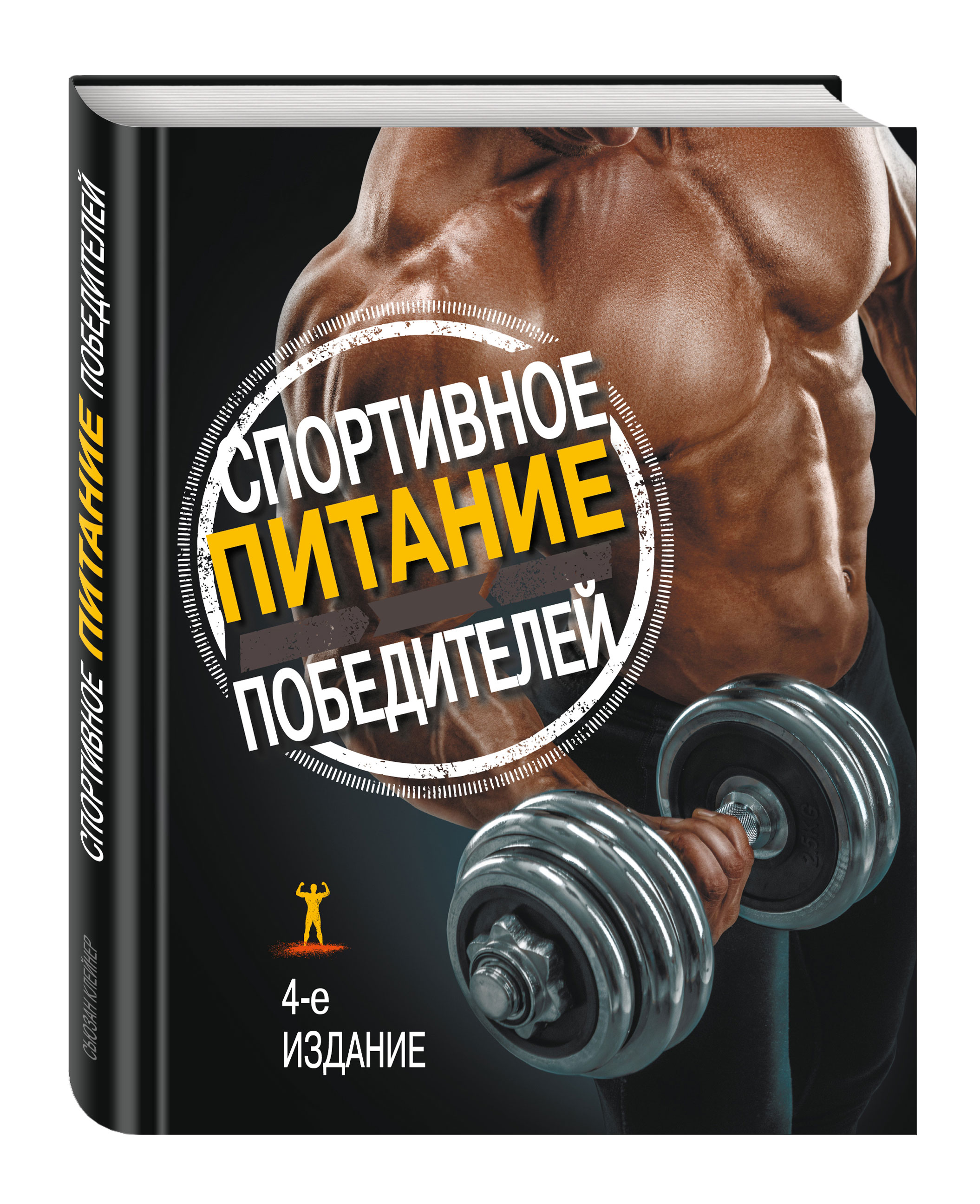 фото Книга спортивное питание победителей, 4-е издание эксмо