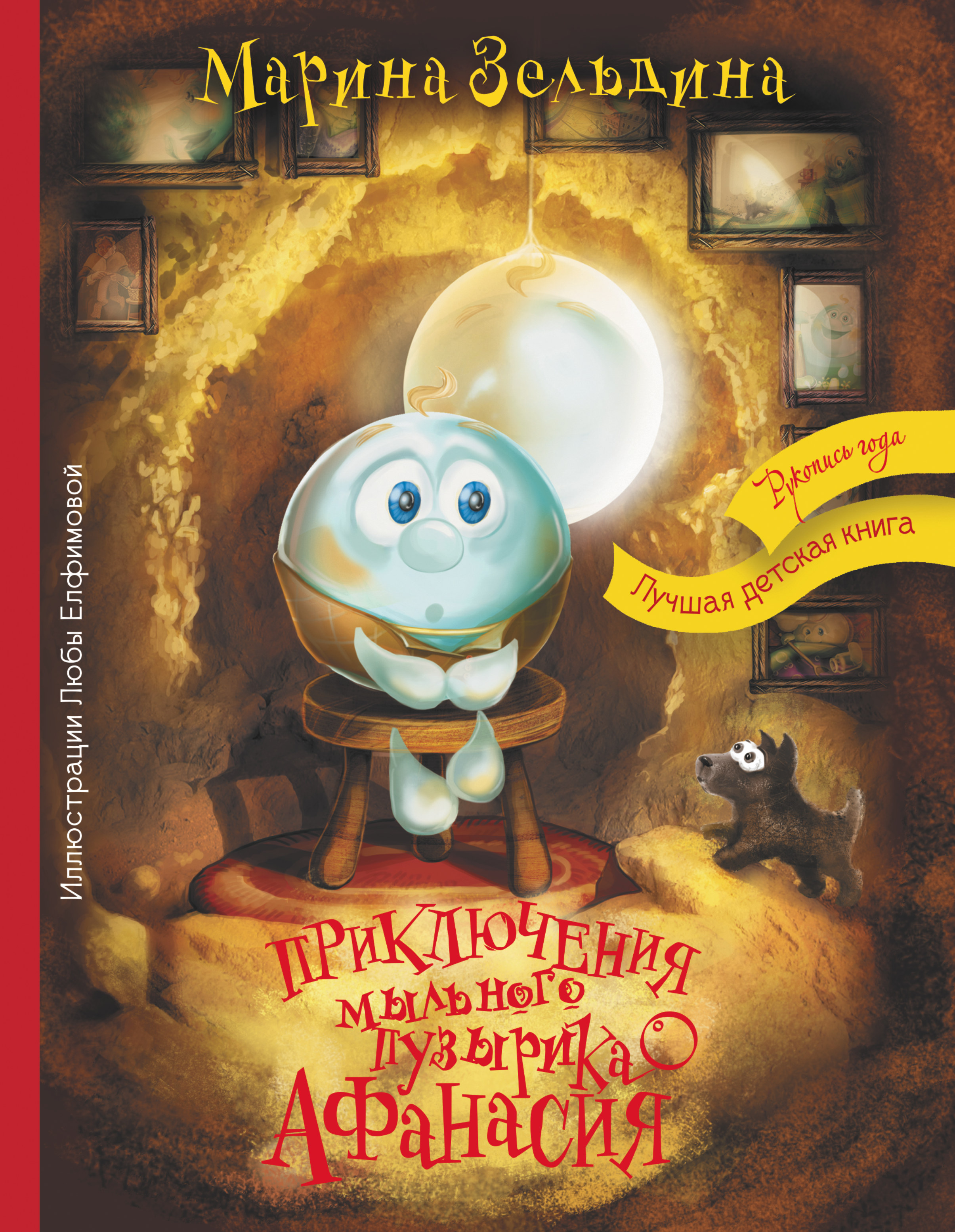 

Книга Приключения мыльного пузырика Афанасия
