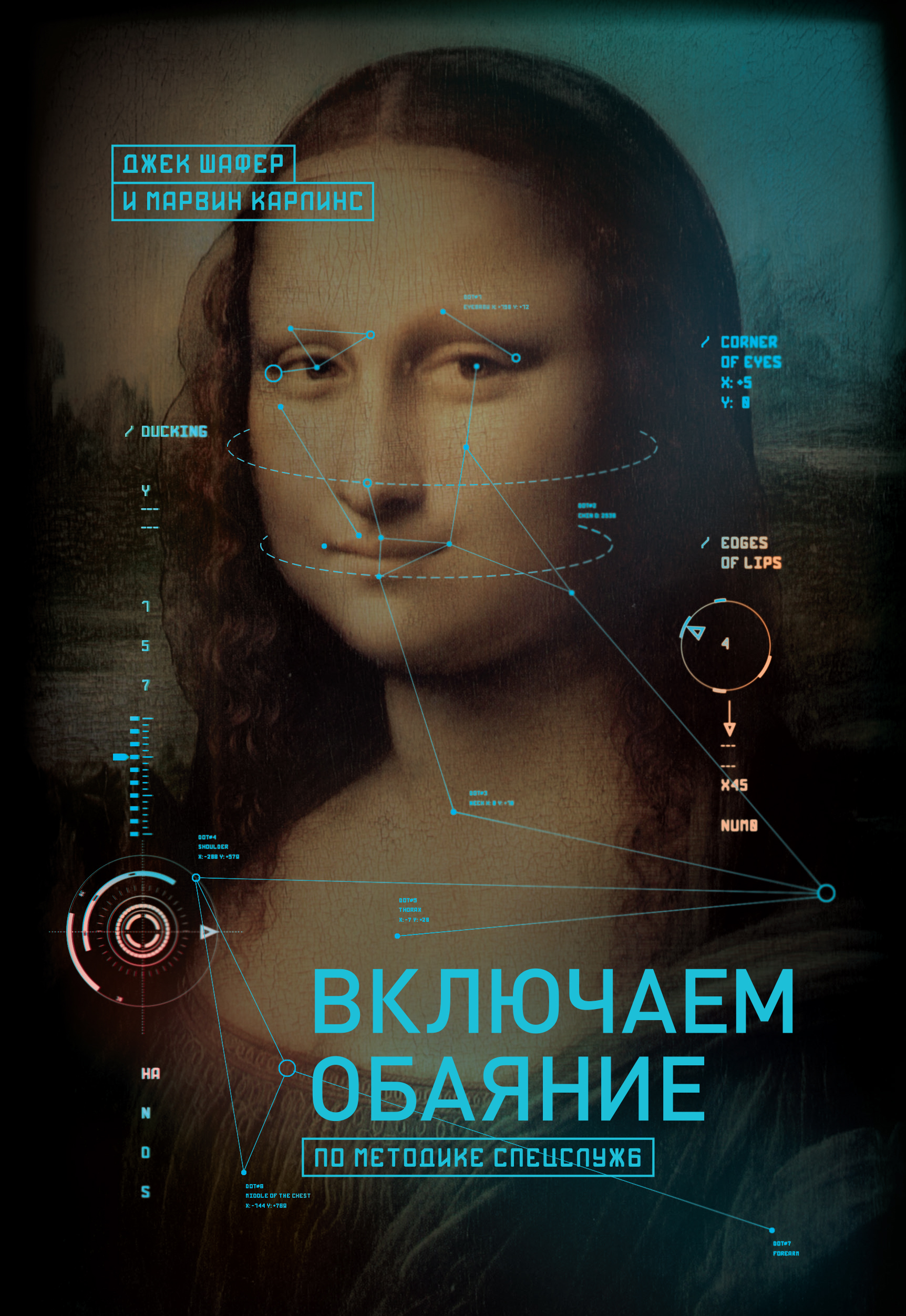 

Книга Включаем Обаяние по Методике Спецслужб