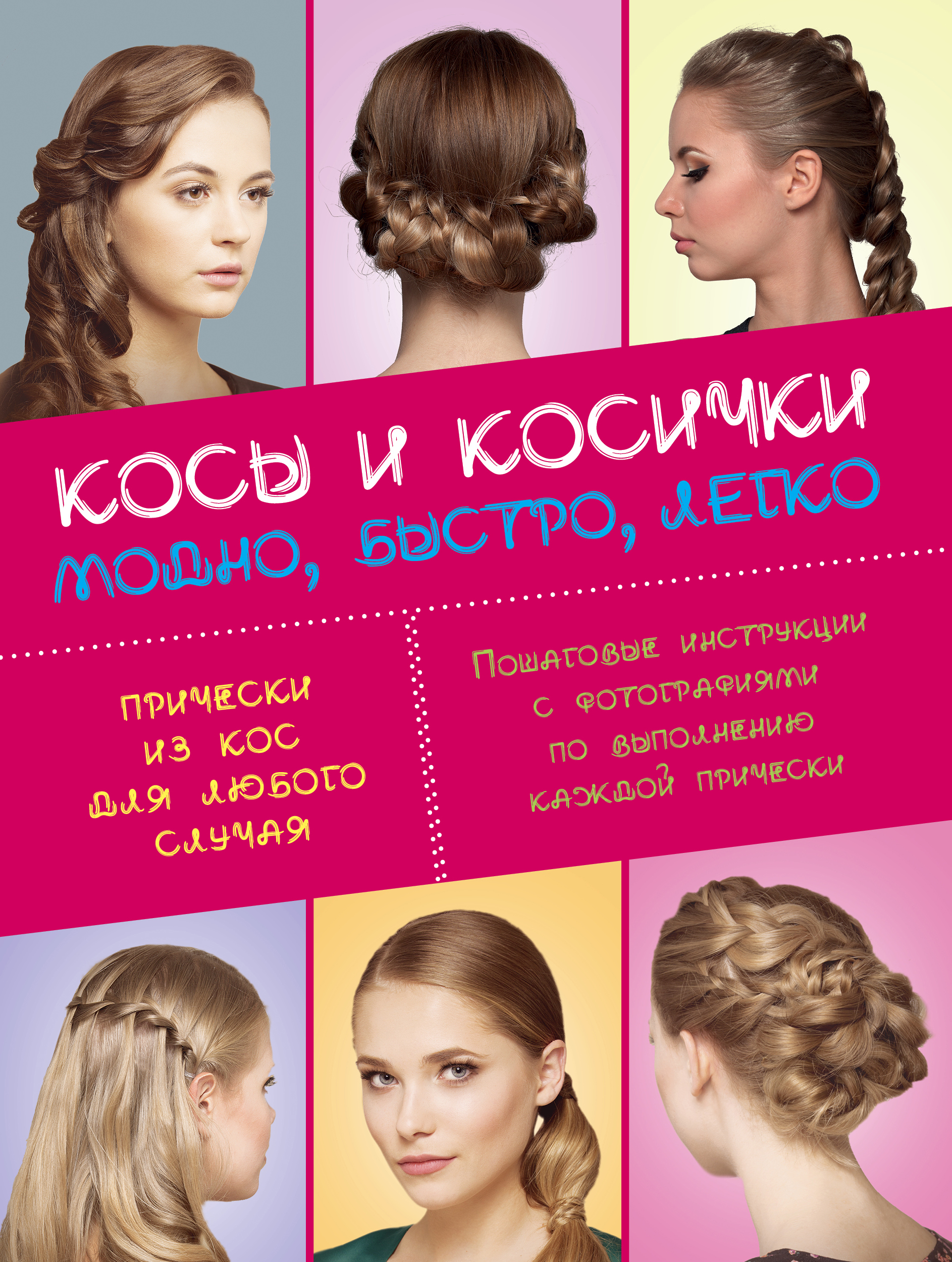 

Книга Плетение кос, Быстро, Модно, легко. Комплект