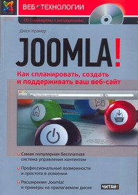 фото Книга joomla! как спланировать, создать и поддерживать ваш веб-сайт рид групп