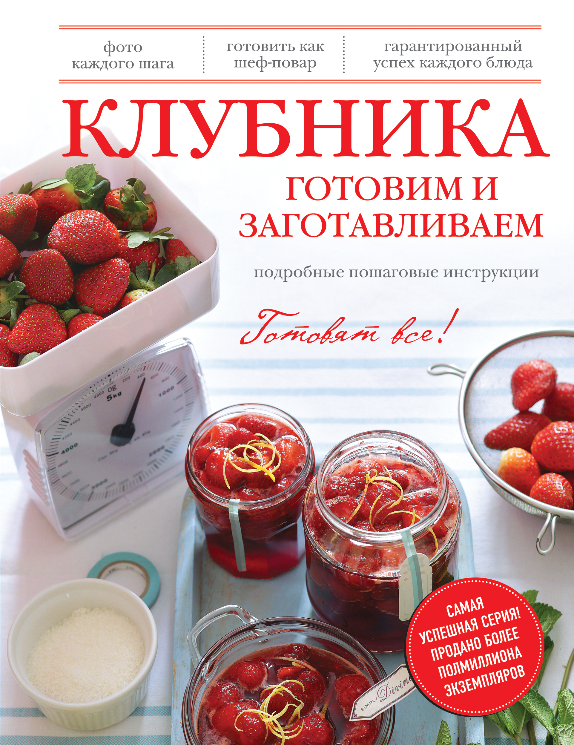 

Книга Клубника, Готовим и Заготавливаем