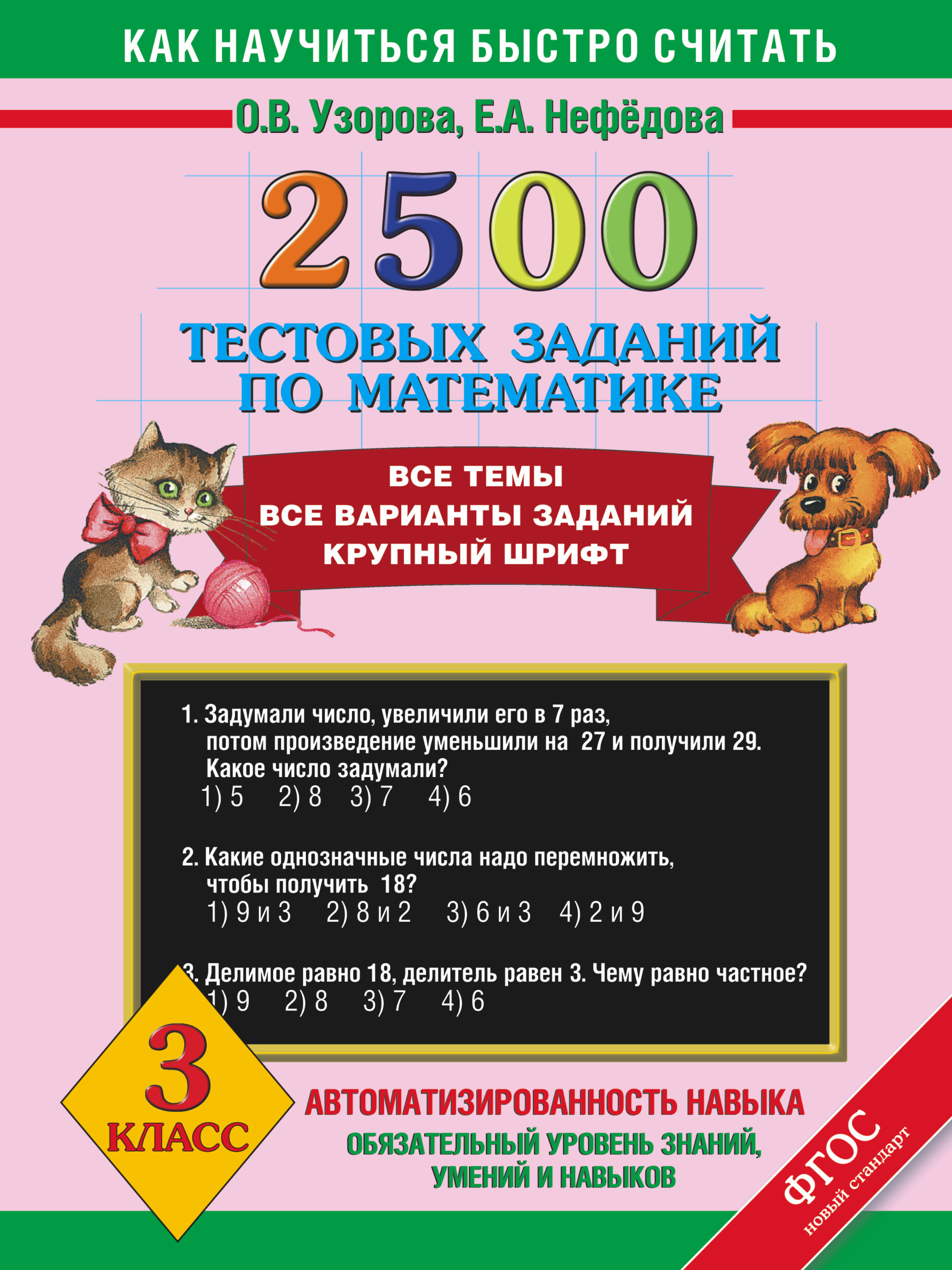 

Книга 2500 тестовых Заданий по Математике, 3 класс