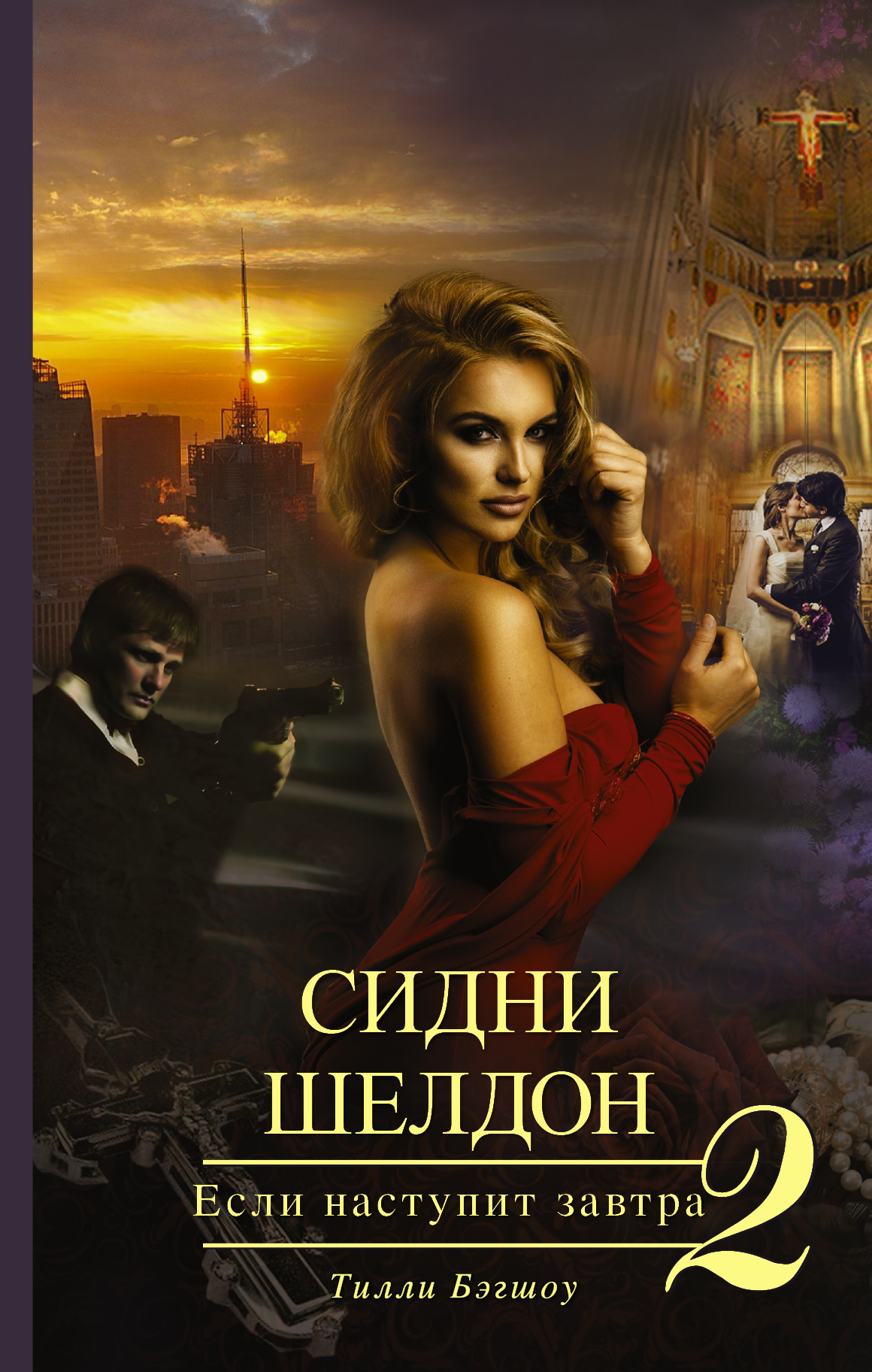 

Книга Сидни Шелдон, Если наступит Завтра-2