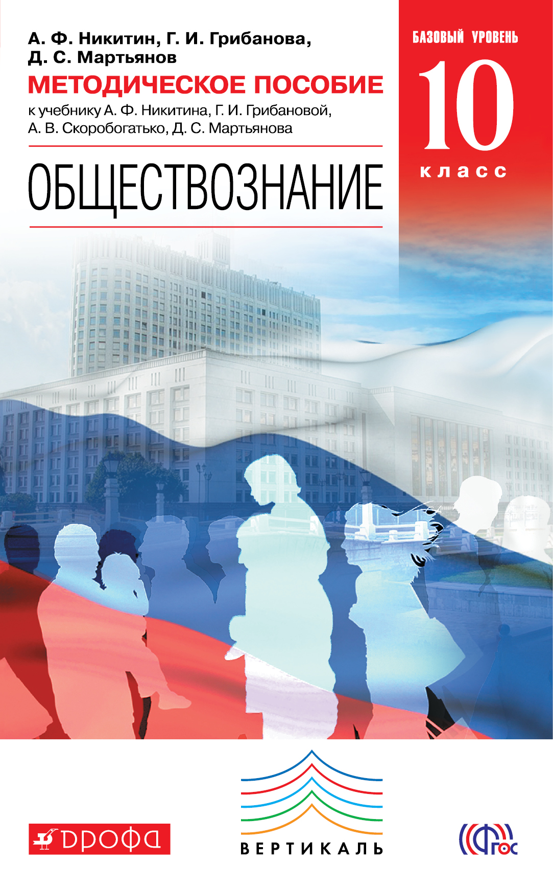 

Обществознание, 10 класс Базовый Уровень, Методическое пособие