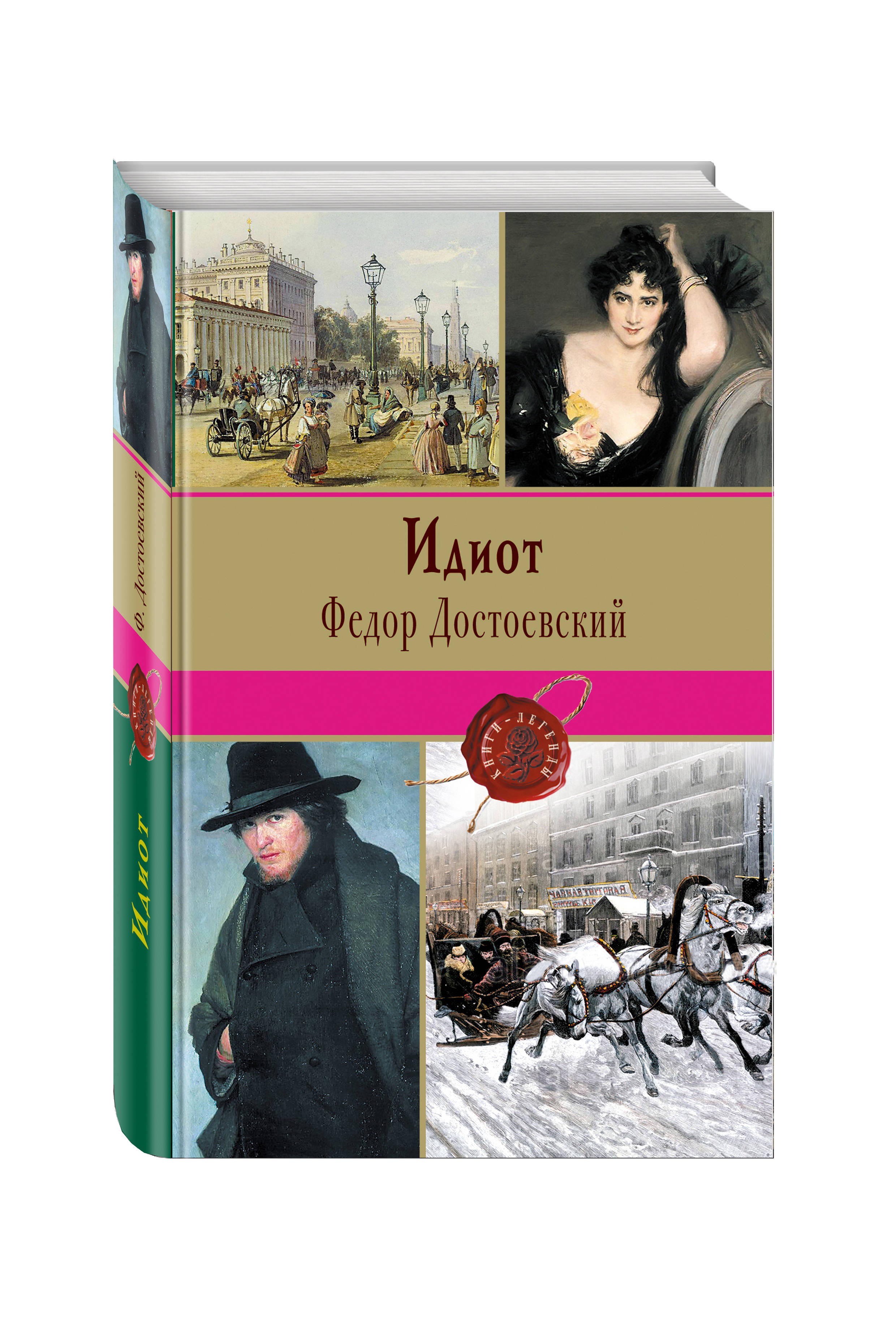 

Книга Идиот