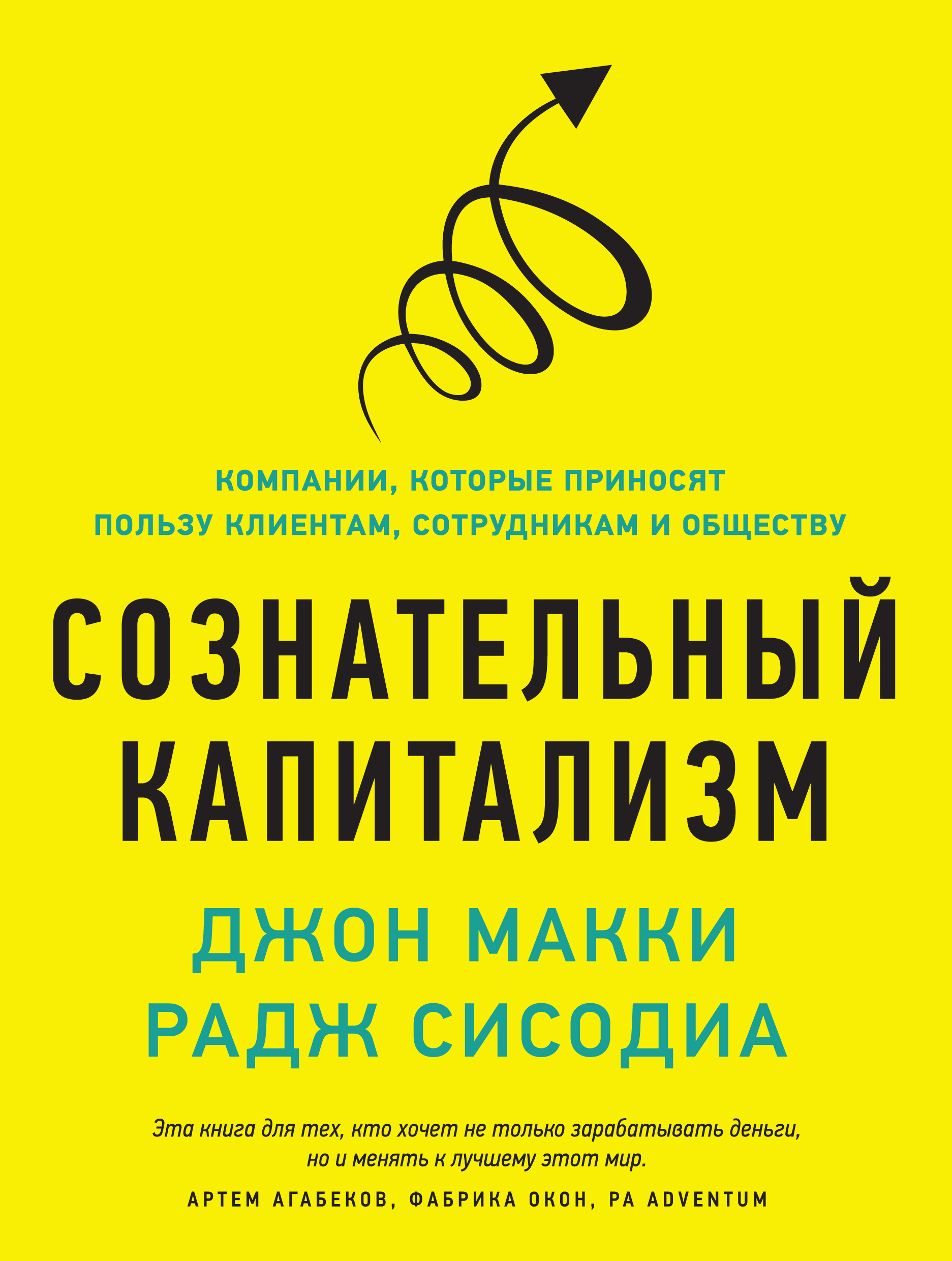 

Книга Сознательный капитализм.Компани и которые приносят пользу клиентам Сотрудникам и ...