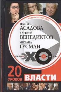

Книга Радио Эхо Москвы, 20 Уроков Власти