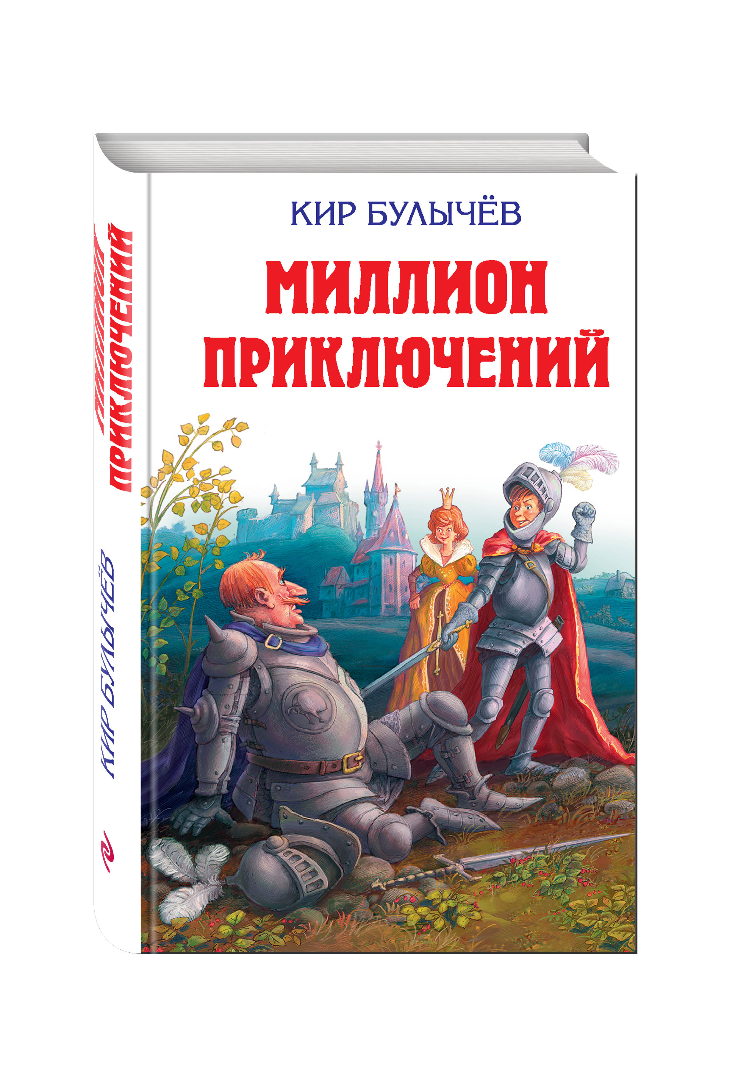 Милион приключений читать. Булычев миллион приключений. К. булычин милион приключение. Фантастические произведения для детей.