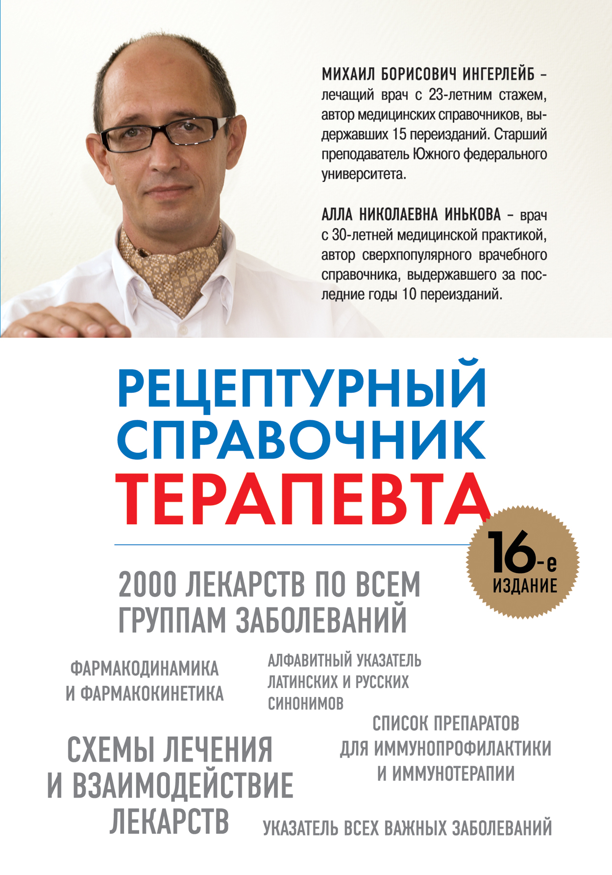 фото Книга рецептурный справочник терапевта, 16-ое издание эксмо