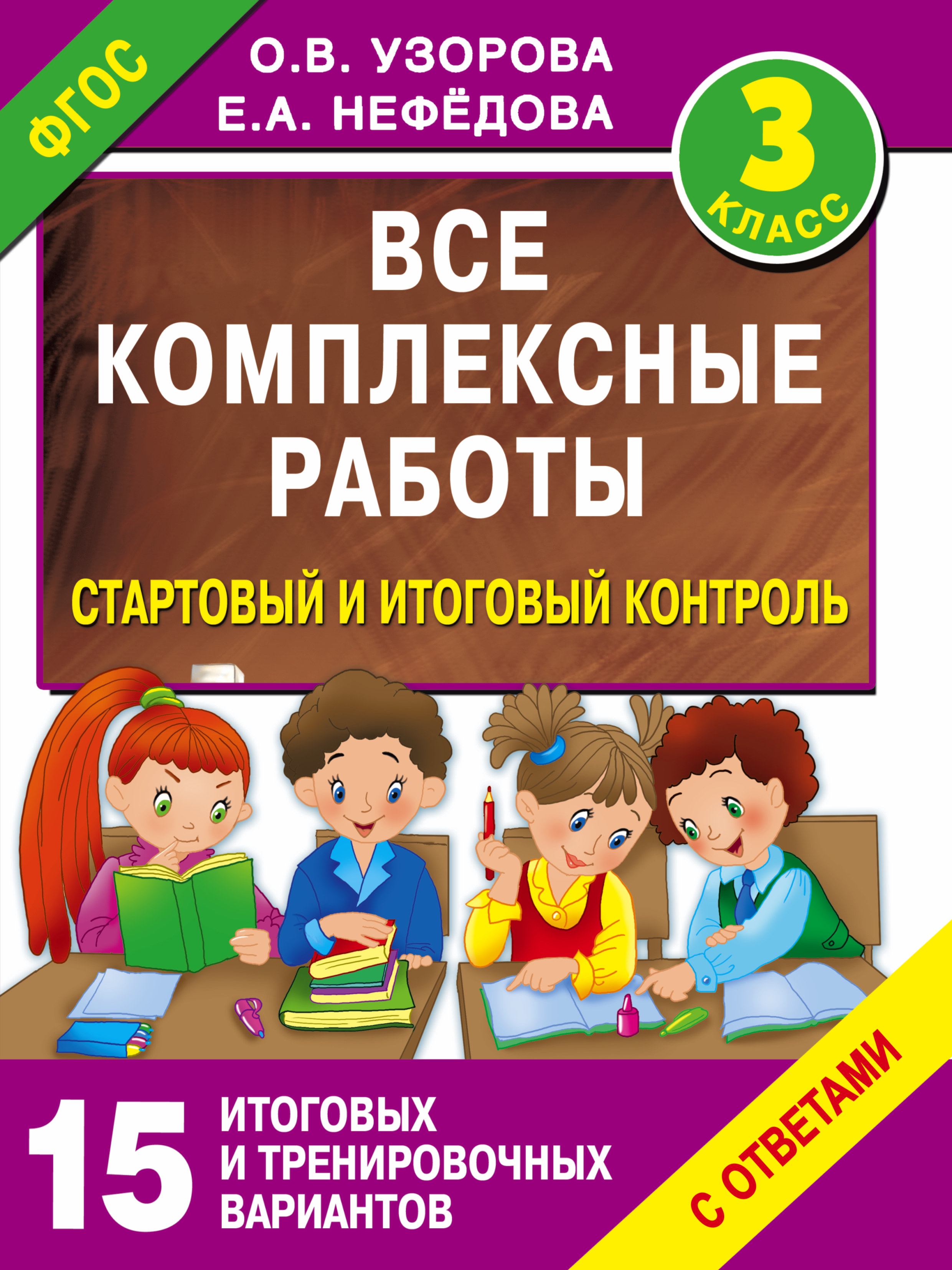 

Все комплексные Работы, Стартовый и Итоговый контроль С Ответами, 3-Й класс