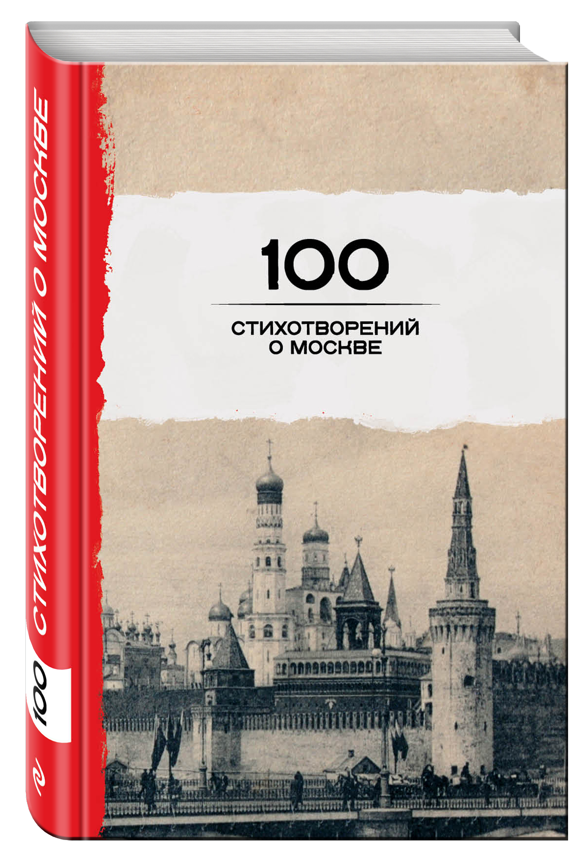 

Книга 100 стихотворений о Москве