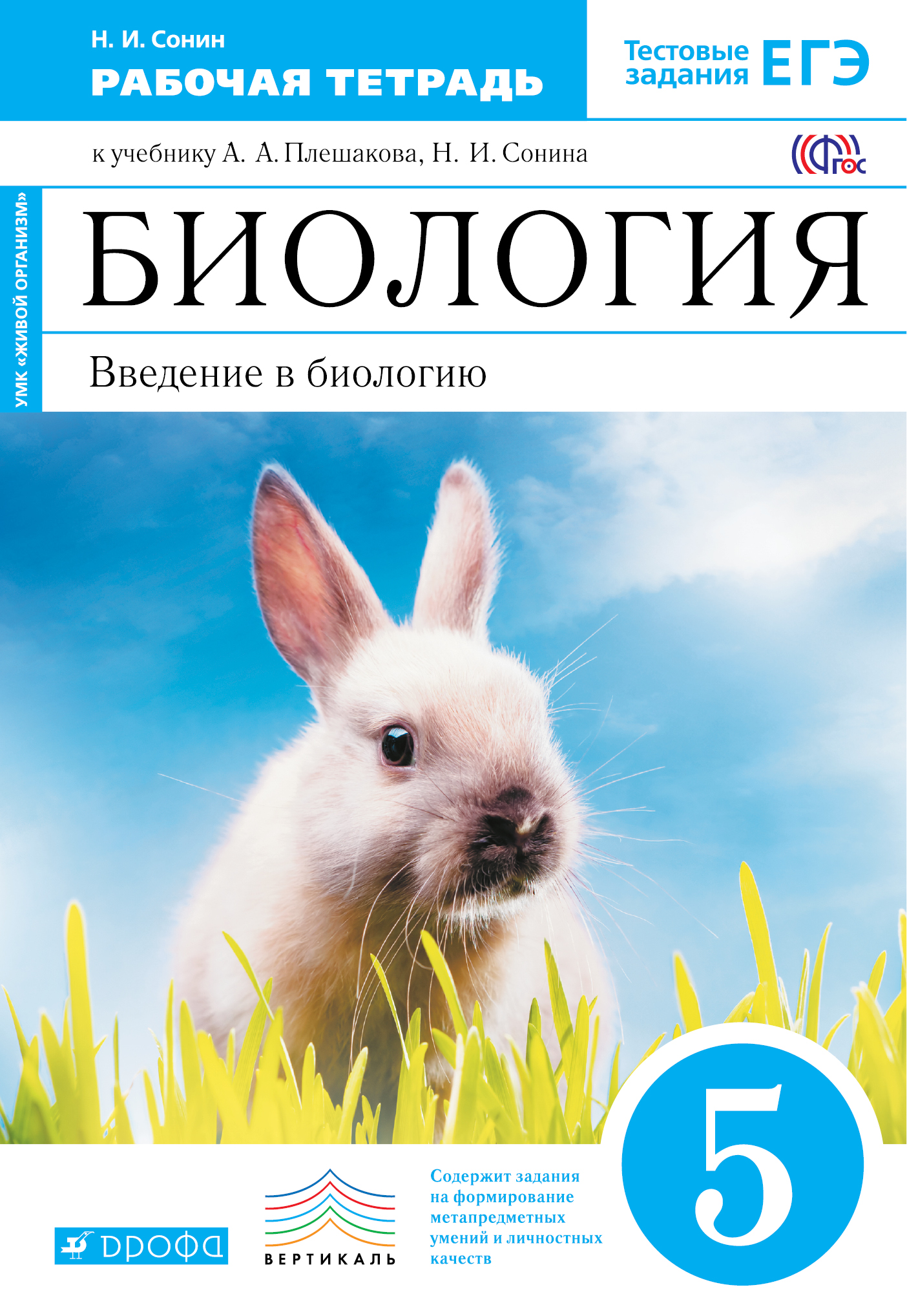 

Биология, 5 класс Введение В Биологию Рабочая тетрадь