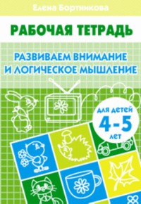 

Развиваем Внимание и логическое Мышление (Для Детей 4-5 лет) Рабочая тетрадь