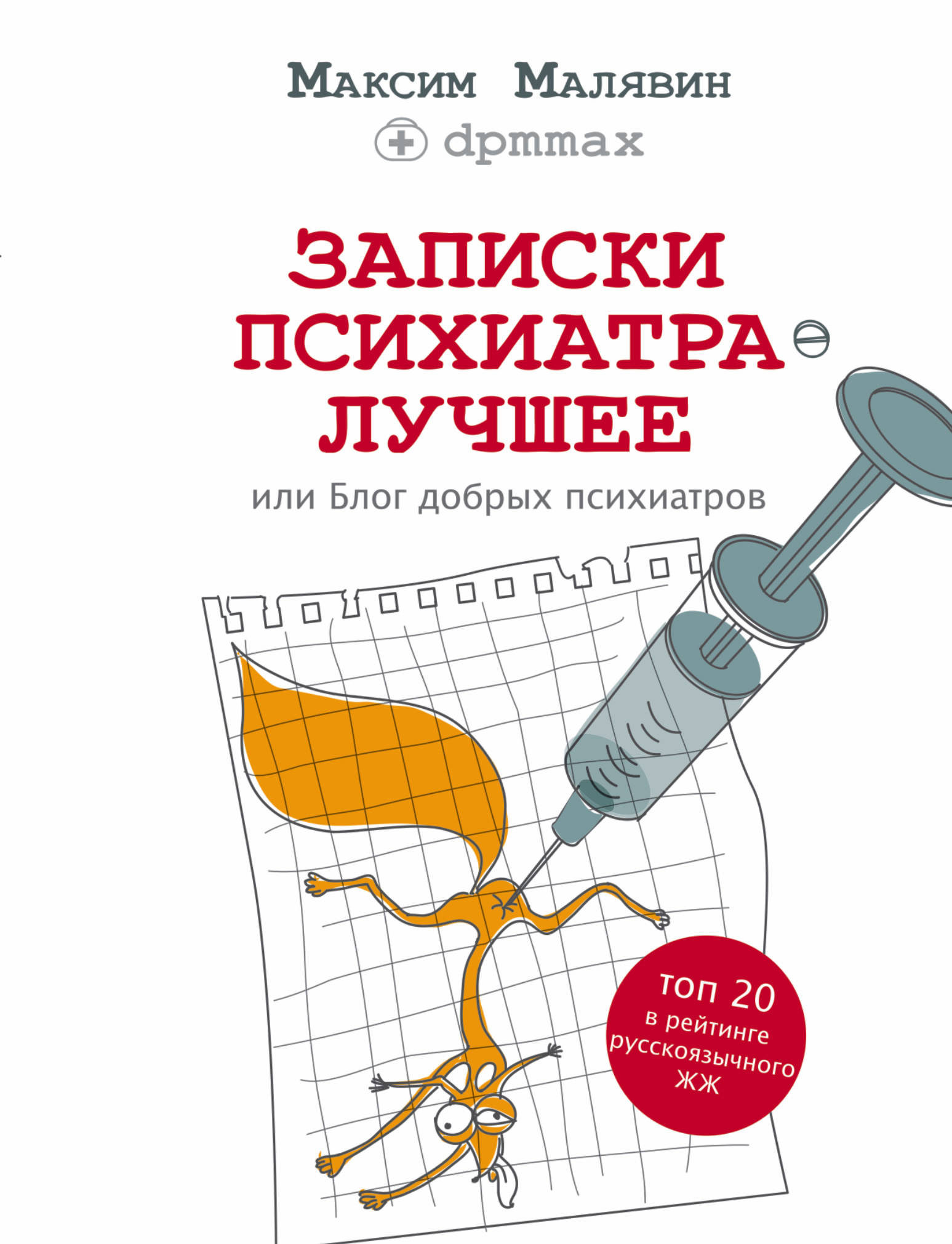 

Книга Записки психиатра, лучшее, Или Блог Добрых психиатров