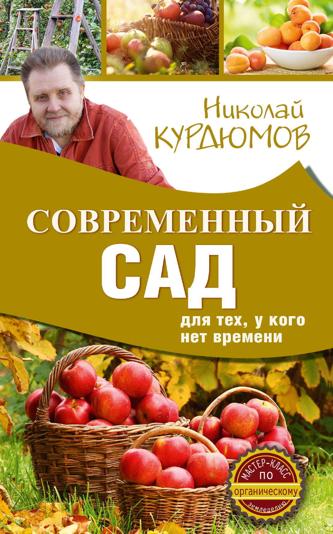 

Книга Современный Сад для тех, У кого Нет Времени