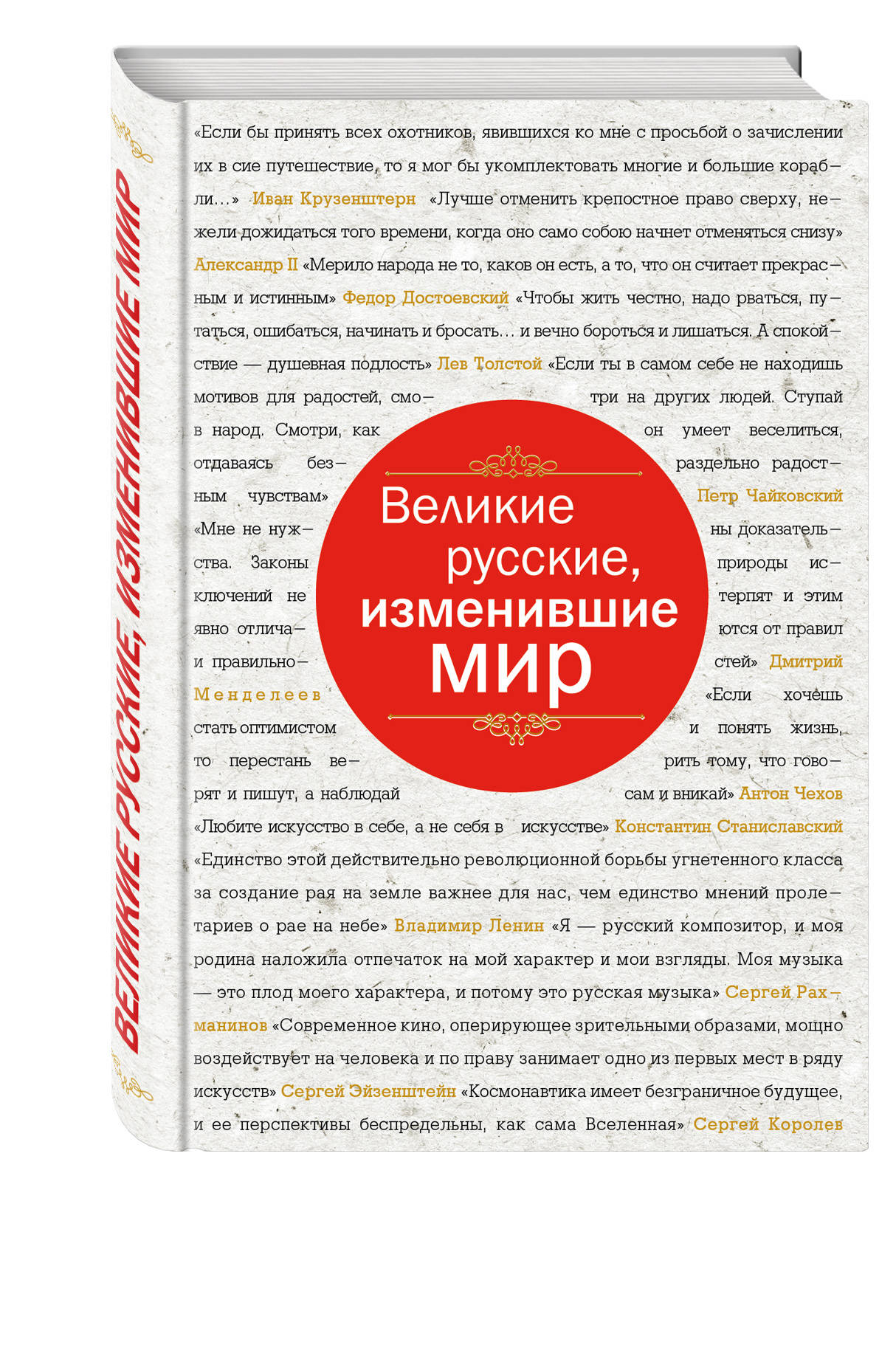 фото Книга великие русские, изменившие мир (шрифтовая) эксмо