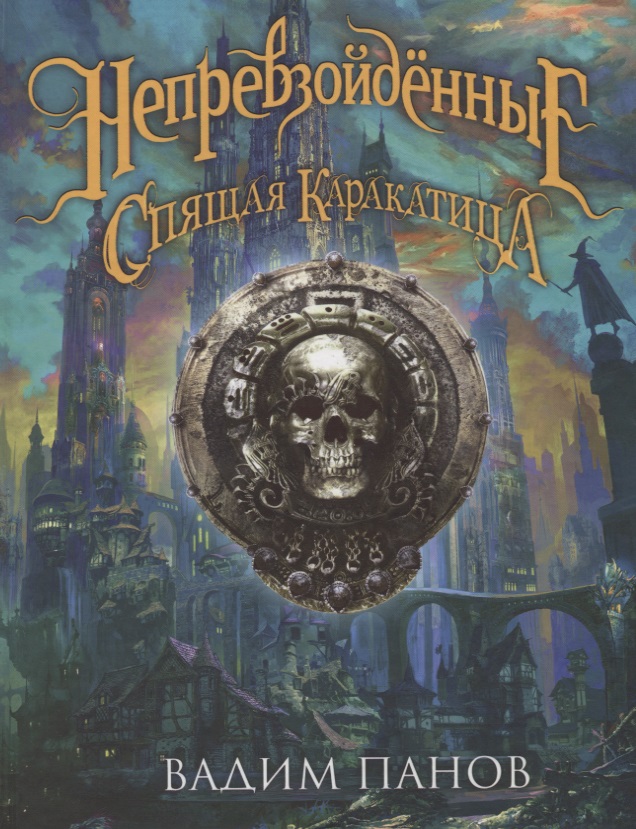 

Непревзойдённые. Спящая каракатица