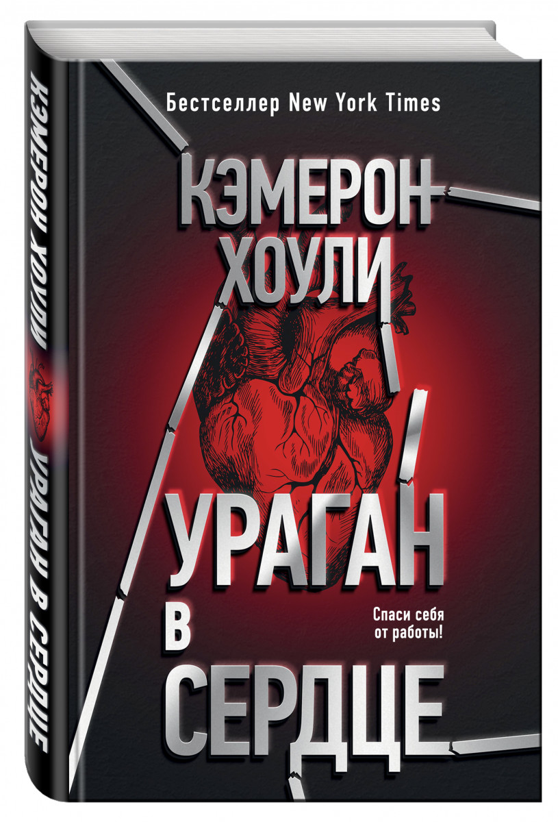 фото Книга ураган в сердце эксмо