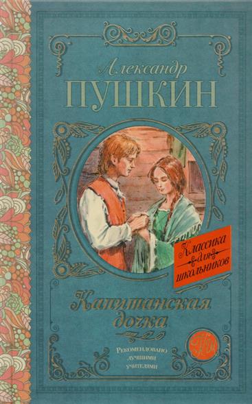 

Книга Капитанская дочка