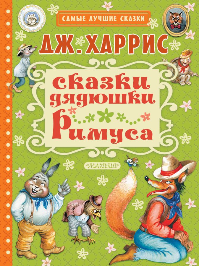 

Сказки Дядюшки Римуса