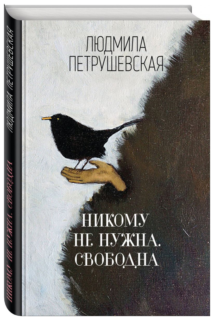 

Книга Никому Не Нужна. Свободна