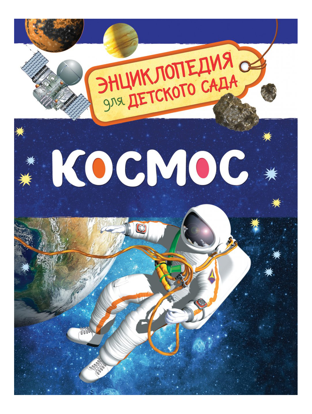 

Космос. Энциклопедия для Детского Сада, Космос