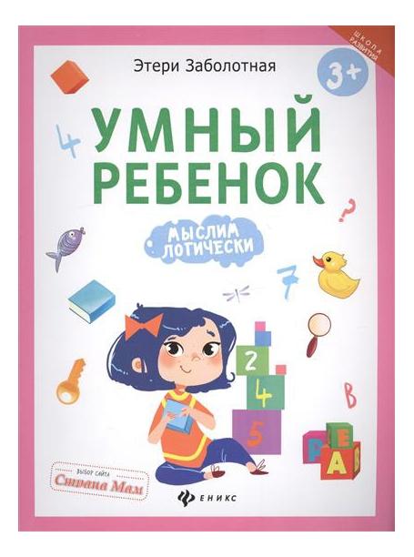 

Умный Ребенок: Мыслим логически, Умный ребенок. Мыслим логически