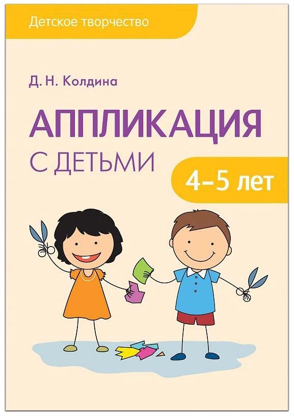 

Книжка Аппликация С Детьми 4-5 лет