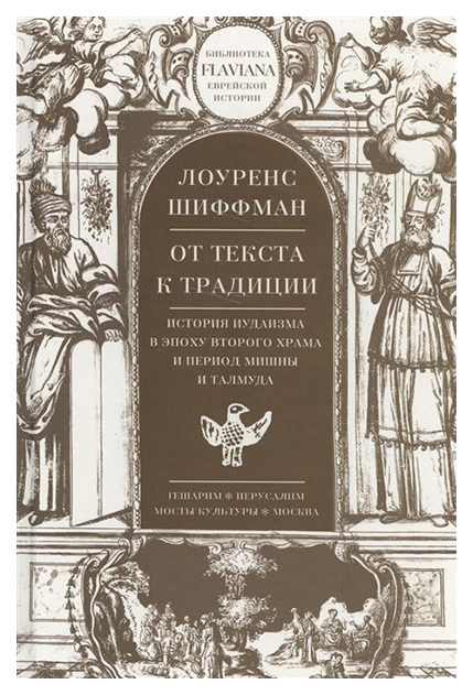 фото Книга от текста к традици и история иудаизма в эпоху второго храма и период мишны и тал... мосты культуры