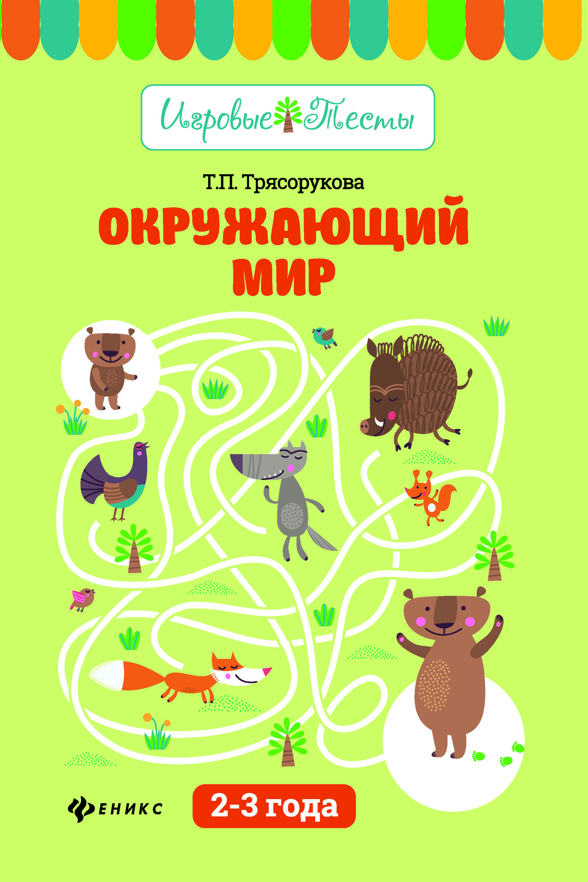 

Трясорукова, Окружающий Мир: 2-3 Года