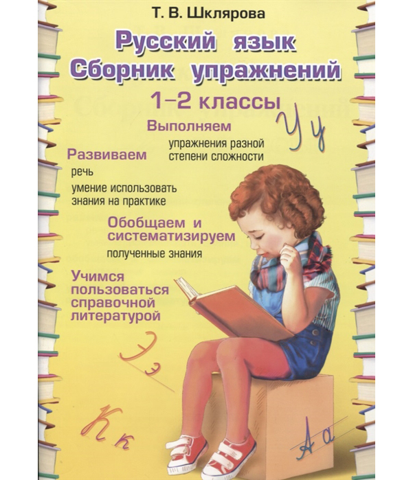 

Сборник упражнений по русскому языку 1-2 класс Шклярова ФГОС