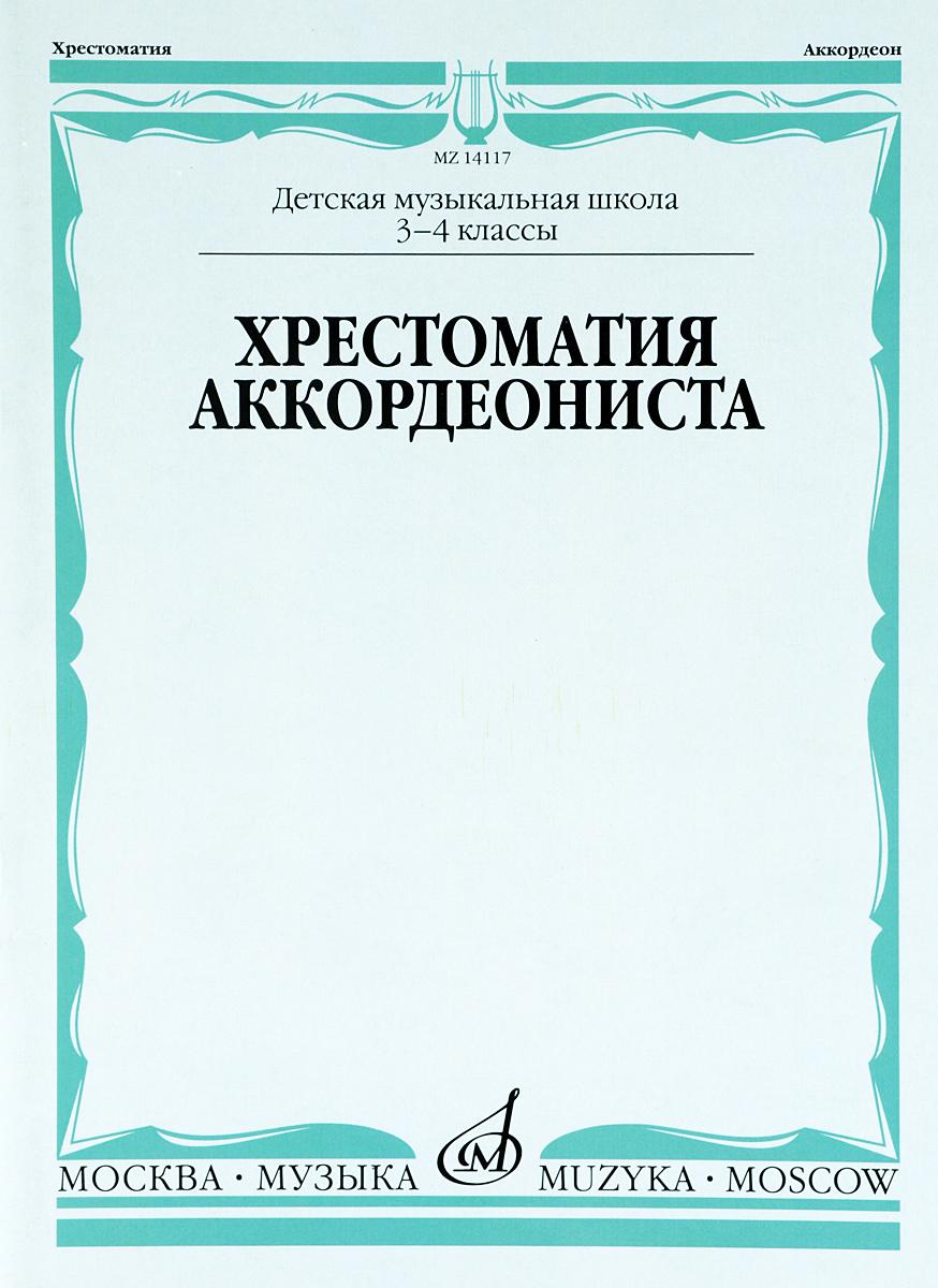 фото Книга хрестоматия аккордеониста. 3-4 класс дмш музыка