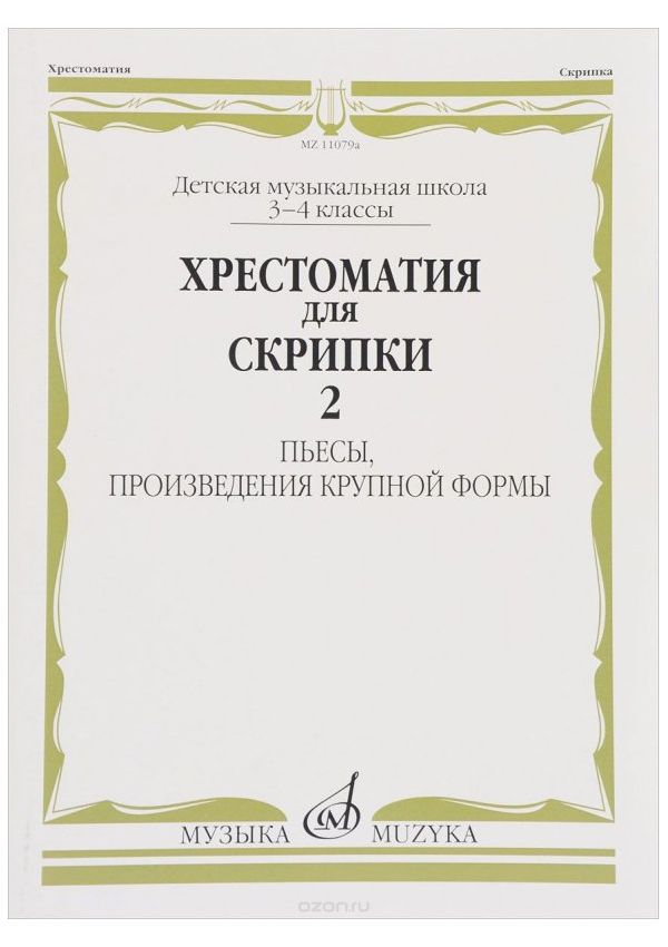 

Хрестоматия для скрипки. Пьесы, произведения крупной формы. 2-3 классы детской музыкальной