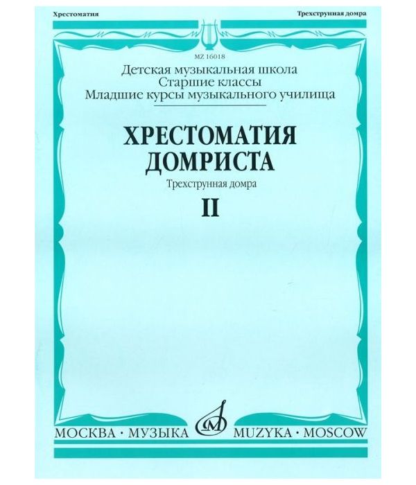 

Хрестоматия домриста. Трехструнная домра. Старшие классы детской музыкальной школы, младши