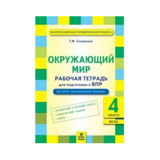 Впр 4 класс сколько стоит. Тетради для подготовки к ВПР 4 класс. Подготовка к ВПР 4 класс. Подготовка к ВПР 4 класс русский. Азова рабочая тетрадь.