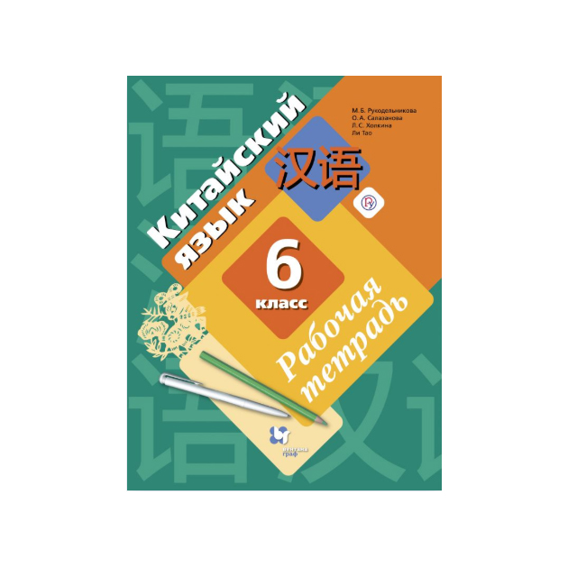 Рукодельникова 6 класс 6 урок. «Китайский язык. Второй иностранный язык. 7 Класс» м. б. Рукодельникова. Рукодельникова 5 класс. Китайский 8 класс Рукодельникова. Рукодельникова китайский язык 5 класс рабочая тетрадь.