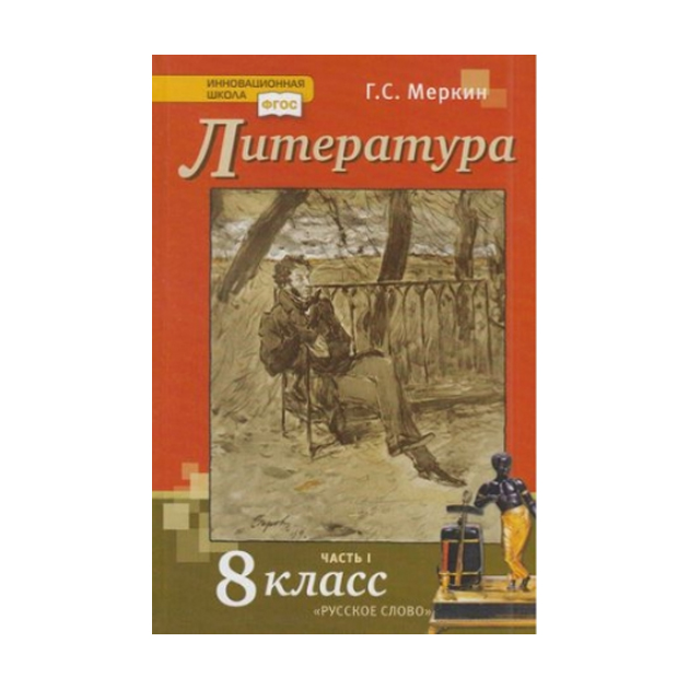 

Учебник Меркин. литература. 8 кл В 2-х Ч.Ч.1. ФГОС