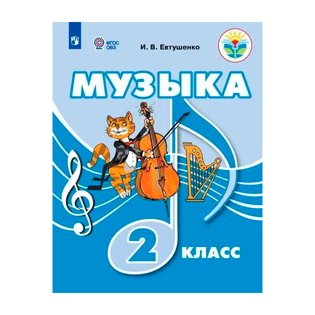 

Музыка. 2 класс. Учебное пособие