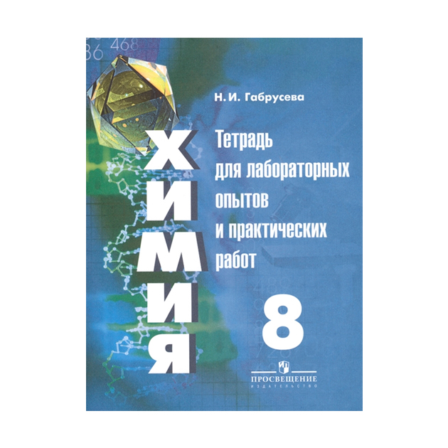 

Габрусева. Химия. 8 кл тетр лабор. Опытов и практ. Работ. Умк Рудзитиса