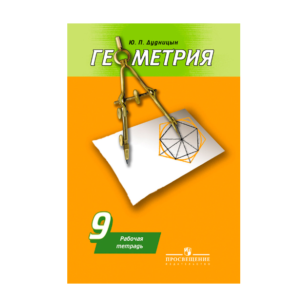 

Дудницын, Геометрия, Рабочая тетрадь, 9 класс