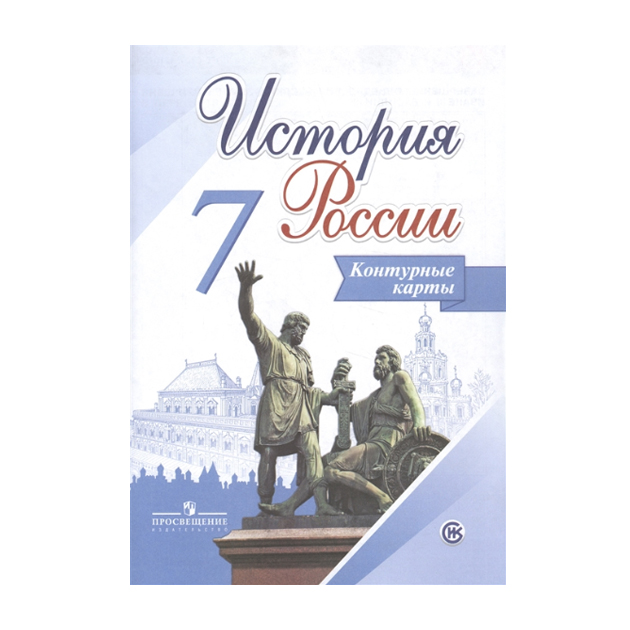 

История России. 7 класс. Конт/карты /Тороп
