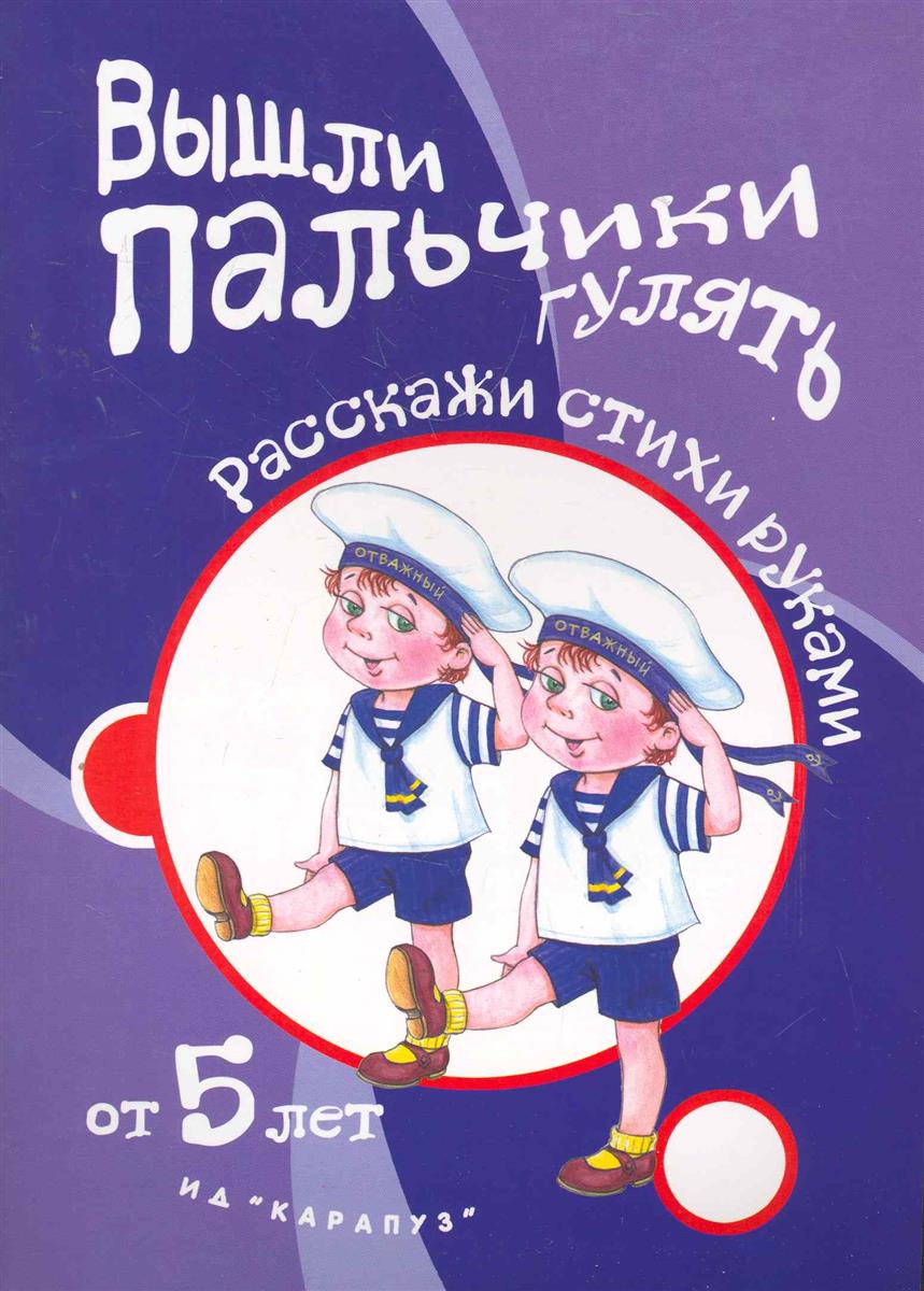 

Игры С пальчикам и Вышли пальчики Гулять. Расскажи Стихи Руками