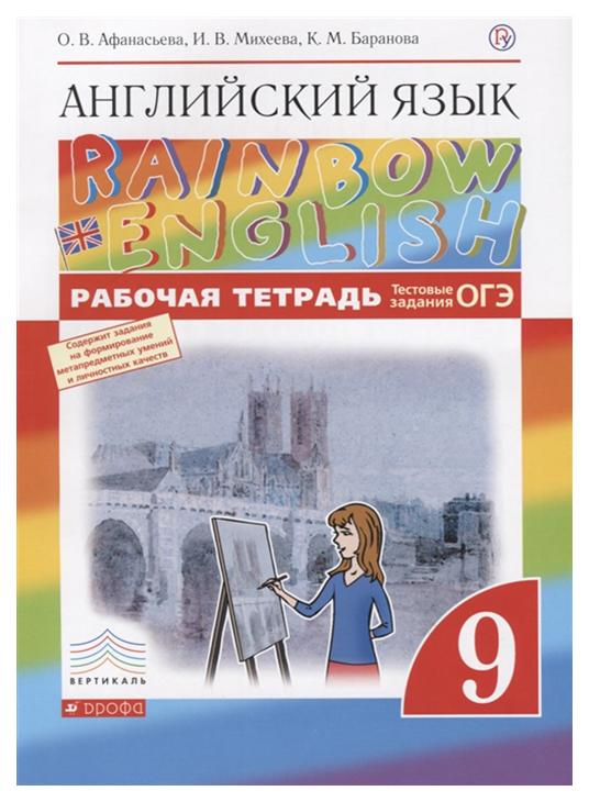 

Афанасьева. Английский язык. "Rainbow English" 9 кл. Р/т. (С…