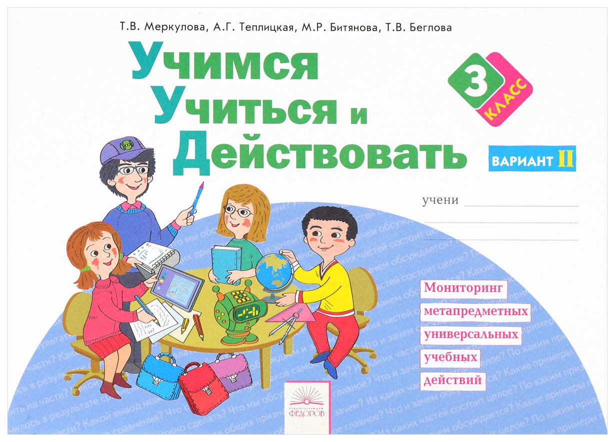 Программа учусь учиться. Учимся учиться и действовать. Учиться учиться. Битянова Учимся учиться и действовать 2 класс. Учимся учиться и действовать Меркулова.