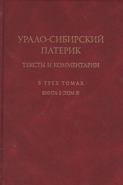 фото Книга урало-сибирский патерик, тексты и комментарии. книга 2. том 3) издательский дом "яск"