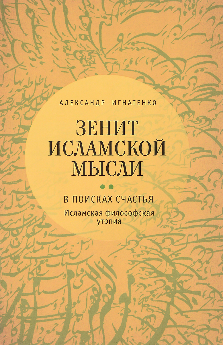 фото Книга зенит исламской мысл и том 2. в поисках счастья. исламская философская утопия алетейя