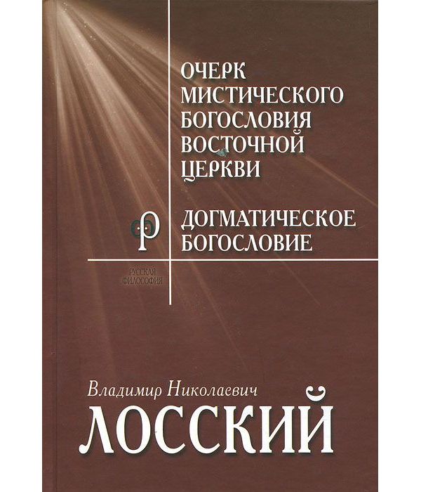 фото Книга очерк мистичекого богословия восточной церкв и догматическое богословие академический проект парадигма